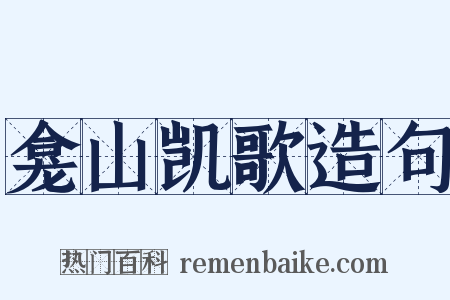 龛山凯歌造句是什么意思的图片